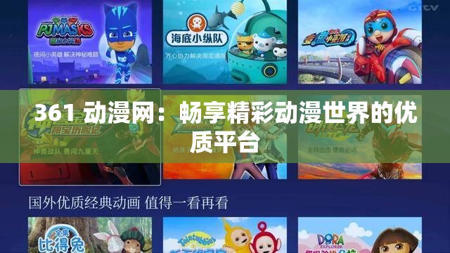 361 动漫网：畅享精彩动漫世界的优质平台