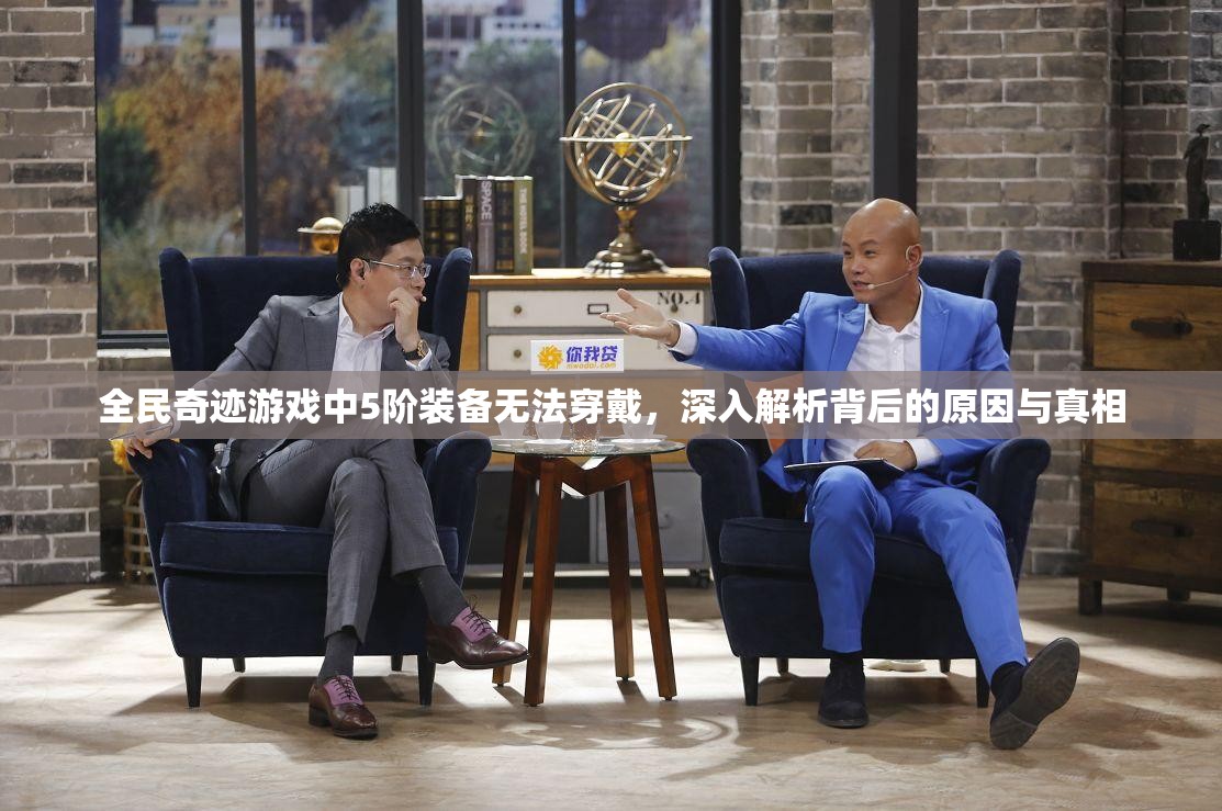全民奇迹游戏中5阶装备无法穿戴，深入解析背后的原因与真相