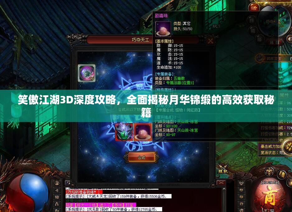 笑傲江湖3D深度攻略，全面揭秘月华锦缎的高效获取秘籍