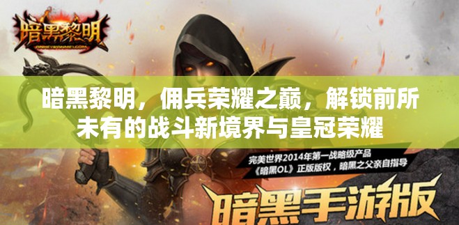 暗黑黎明，佣兵荣耀之巅，解锁前所未有的战斗新境界与皇冠荣耀