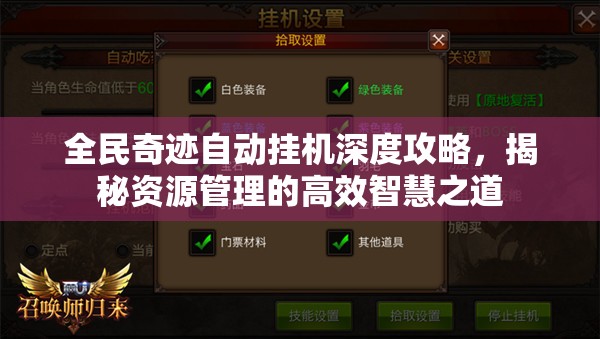 全民奇迹自动挂机深度攻略，揭秘资源管理的高效智慧之道
