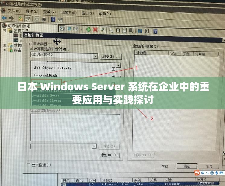 日本 Windows Server 系统在企业中的重要应用与实践探讨