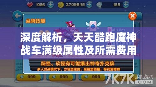深度解析，天天酷跑魔神战车满级属性及所需费用全面揭秘