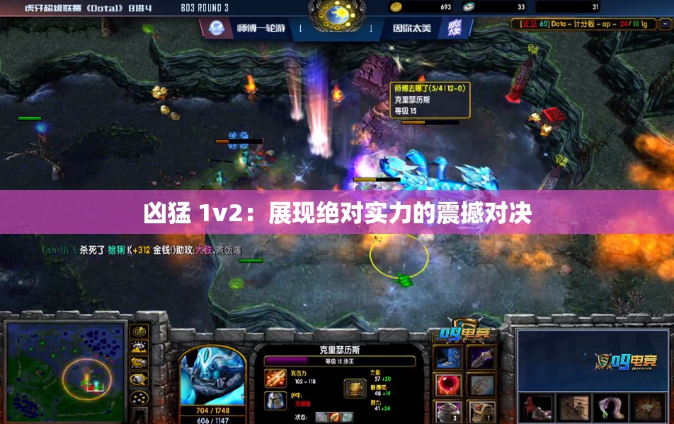 凶猛 1v2：展现绝对实力的震撼对决