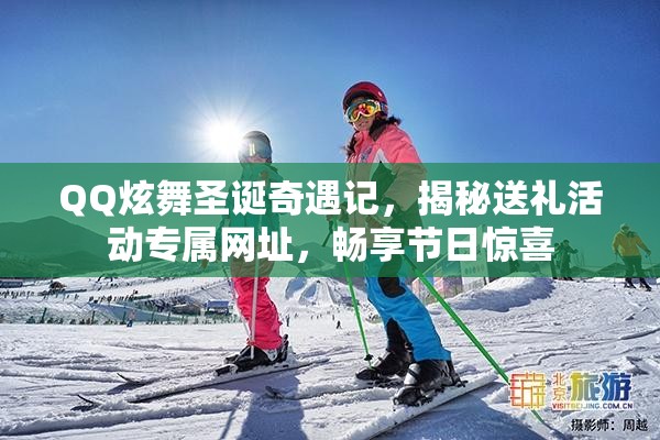 QQ炫舞圣诞奇遇记，揭秘送礼活动专属网址，畅享节日惊喜