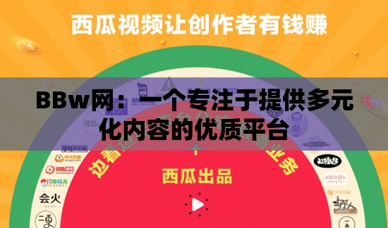BBw网：一个专注于提供多元化内容的优质平台