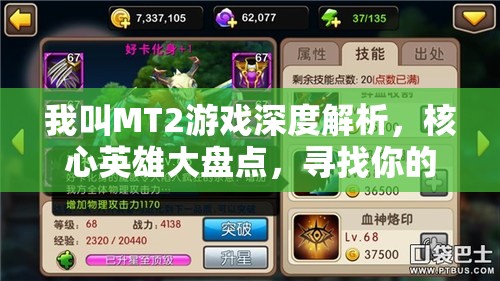 我叫MT2游戏深度解析，核心英雄大盘点，寻找你的战场最佳灵魂伴侣