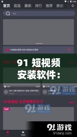 91 短视频安装软件：精彩短视频，尽在 91