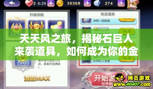 天天风之旅，揭秘石巨人来袭道具，如何成为你的金币获取加速器？