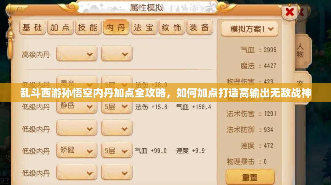 乱斗西游孙悟空内丹加点全攻略，如何加点打造高输出无敌战神