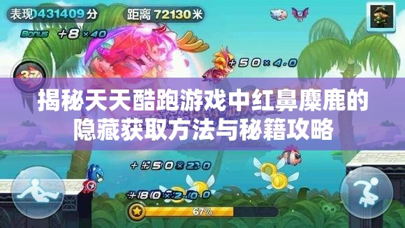 揭秘天天酷跑游戏中红鼻麋鹿的隐藏获取方法与秘籍攻略