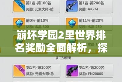 崩坏学园2里世界排名奖励全面解析，探索你与巅峰之间的距离