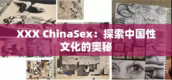 XXX ChinaSex：探索中国性文化的奥秘