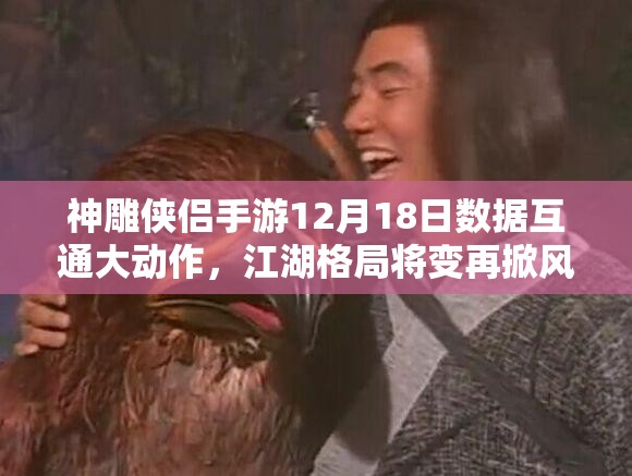 神雕侠侣手游12月18日数据互通大动作，江湖格局将变再掀风云