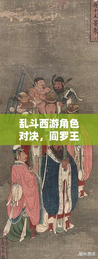 乱斗西游角色对决，阎罗王与牛魔王，谁将主宰你的战场霸主地位？