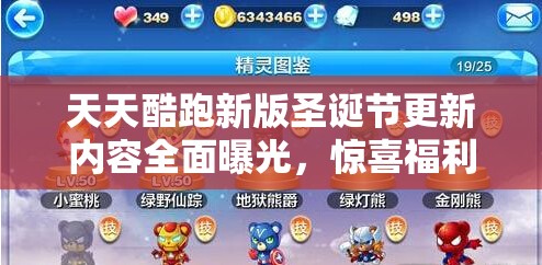 天天酷跑新版圣诞节更新内容全面曝光，惊喜福利与节日特色玩法大揭秘