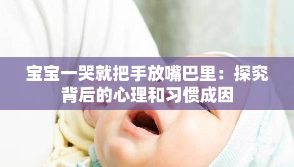 宝宝一哭就把手放嘴巴里：探究背后的心理和习惯成因