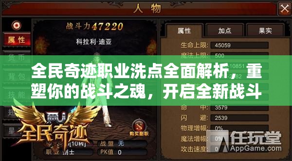 全民奇迹职业洗点全面解析，重塑你的战斗之魂，开启全新战斗篇章
