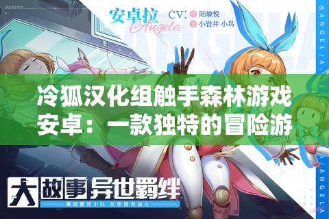 冷狐汉化组触手森林游戏安卓：一款独特的冒险游戏体验
