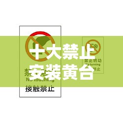 十大禁止安装黄台有风险：切勿触碰危险地带