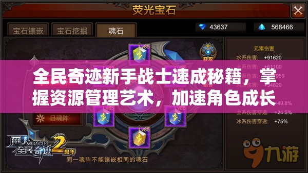 全民奇迹新手战士速成秘籍，掌握资源管理艺术，加速角色成长之路