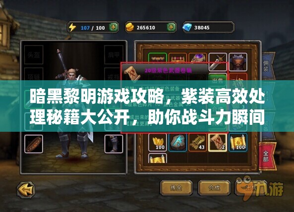 暗黑黎明游戏攻略，紫装高效处理秘籍大公开，助你战斗力瞬间飙升
