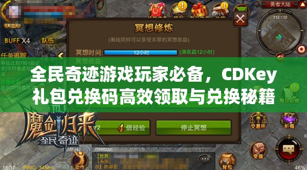 全民奇迹游戏玩家必备，CDKey礼包兑换码高效领取与兑换秘籍