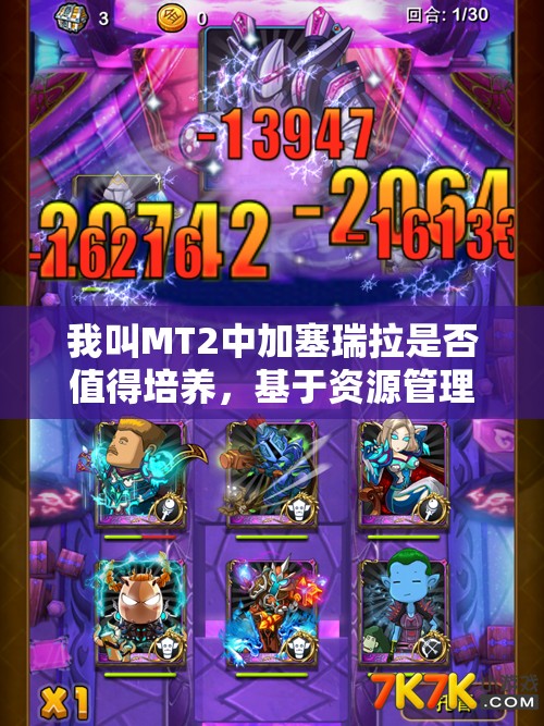我叫MT2中加塞瑞拉是否值得培养，基于资源管理的深度分析与解析