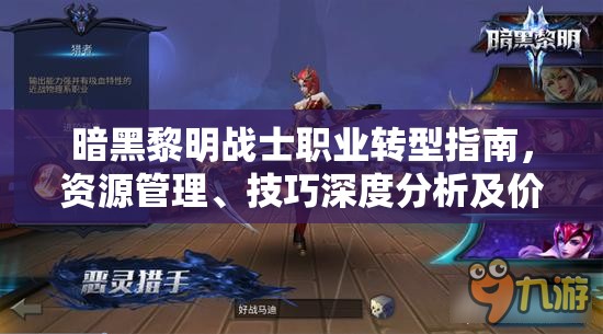 暗黑黎明战士职业转型指南，资源管理、技巧深度分析及价值最大化策略