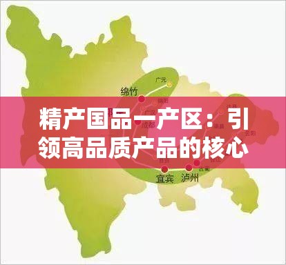 精产国品一产区：引领高品质产品的核心产区