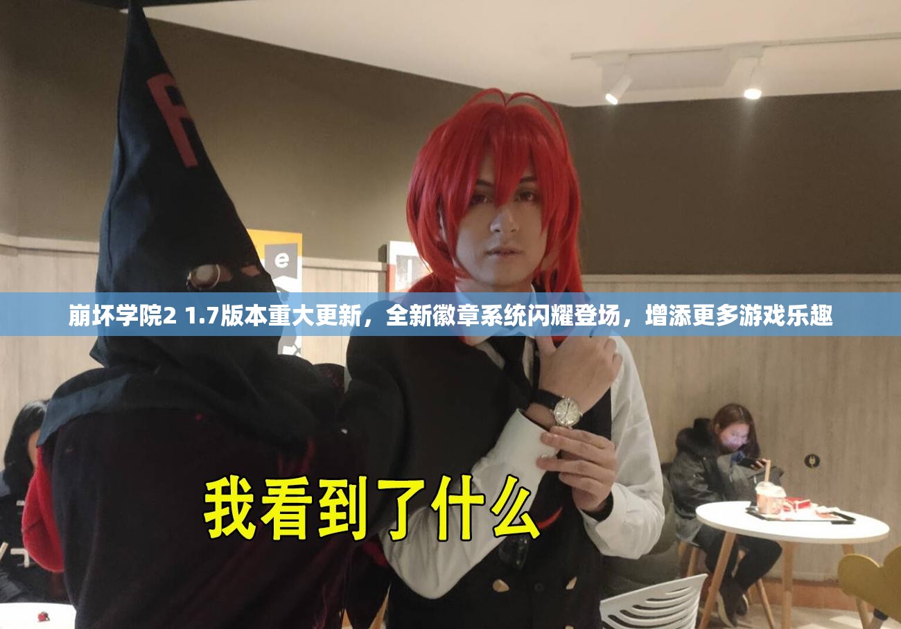 崩坏学院2 1.7版本重大更新，全新徽章系统闪耀登场，增添更多游戏乐趣