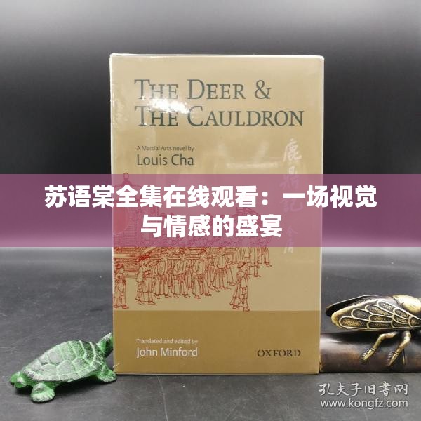 苏语棠全集在线观看：一场视觉与情感的盛宴