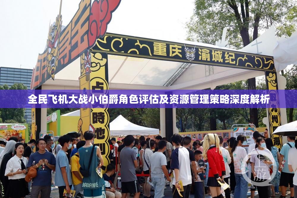 全民飞机大战小伯爵角色评估及资源管理策略深度解析