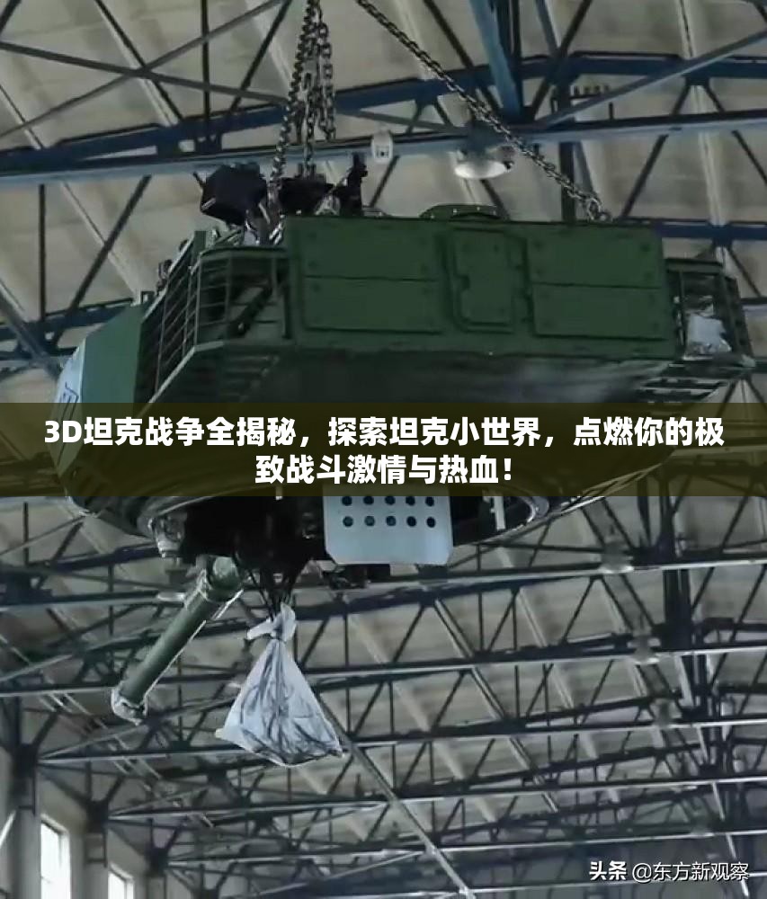 3D坦克战争全揭秘，探索坦克小世界，点燃你的极致战斗激情与热血！