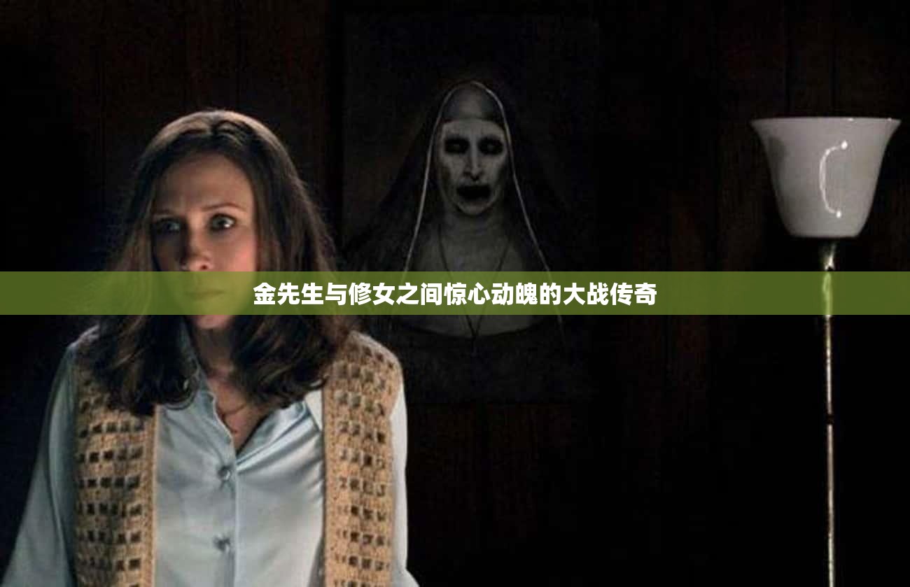 金先生与修女之间惊心动魄的大战传奇