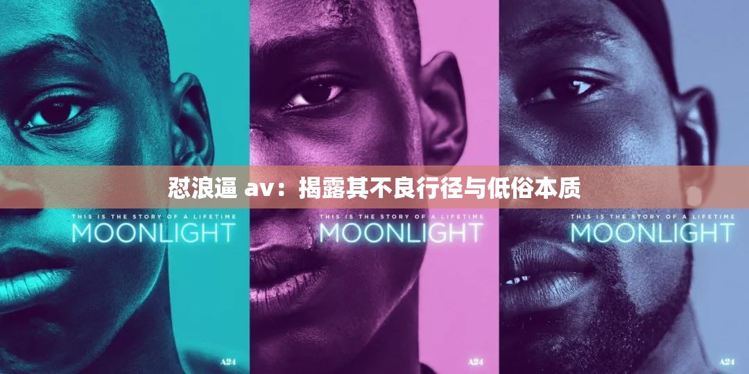 怼浪逼 av：揭露其不良行径与低俗本质