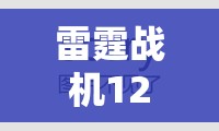 雷霆战机12月6日盛大活动开启，多重惊喜盛宴等你来享，精彩绝对不容错过！