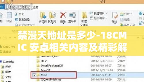 禁漫天地址是多少-18CMIC 安卓相关内容及精彩解读