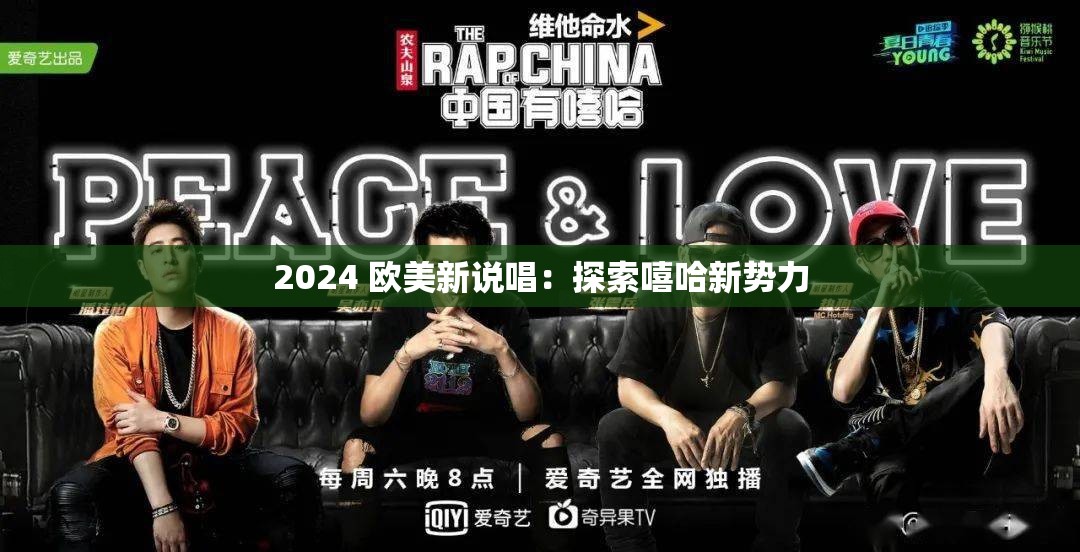 2024 欧美新说唱：探索嘻哈新势力