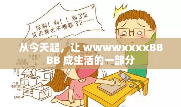 从今天起，让 wwwwxxxxBBBB 成生活的一部分