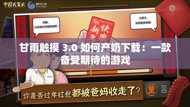 甘雨触摸 3.0 如何产奶下载：一款备受期待的游戏