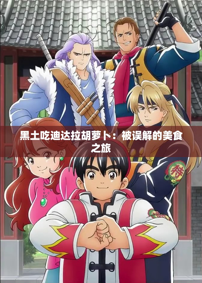 黑土吃迪达拉胡萝卜：被误解的美食之旅