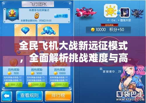 全民飞机大战新远征模式，全面解析挑战难度与高效攻略策略