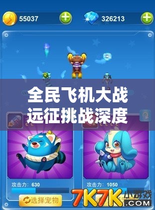 全民飞机大战远征挑战深度攻略，双鱼座关卡通关秘籍全面揭秘