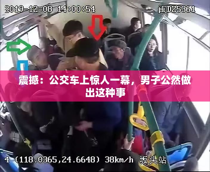 震撼：公交车上惊人一幕，男子公然做出这种事