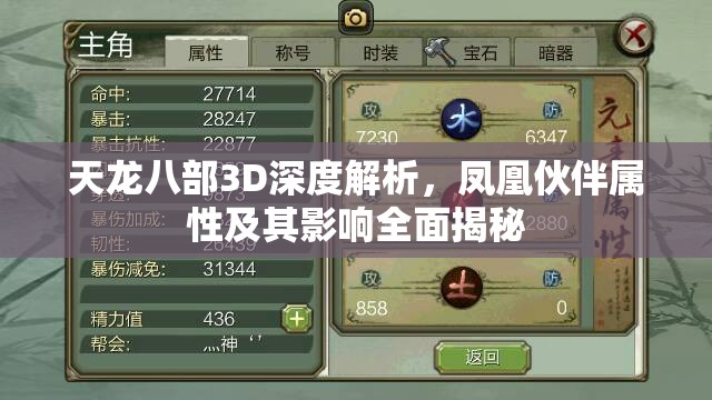 天龙八部3D深度解析，凤凰伙伴属性及其影响全面揭秘