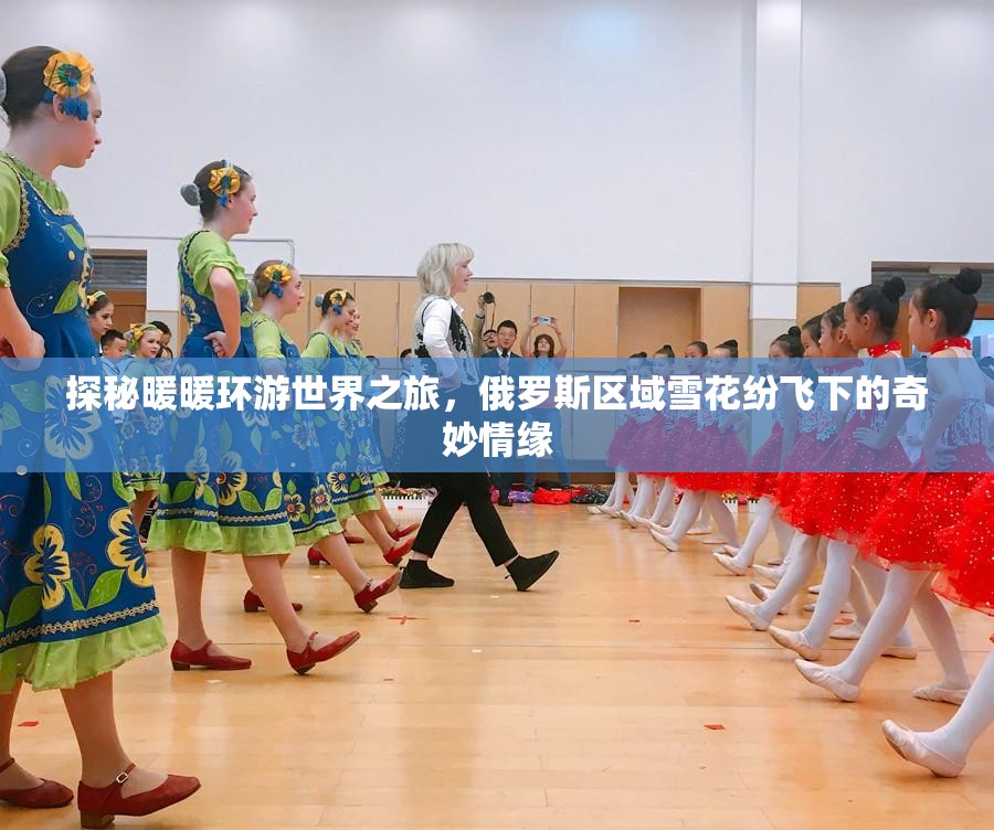 探秘暖暖环游世界之旅，俄罗斯区域雪花纷飞下的奇妙情缘
