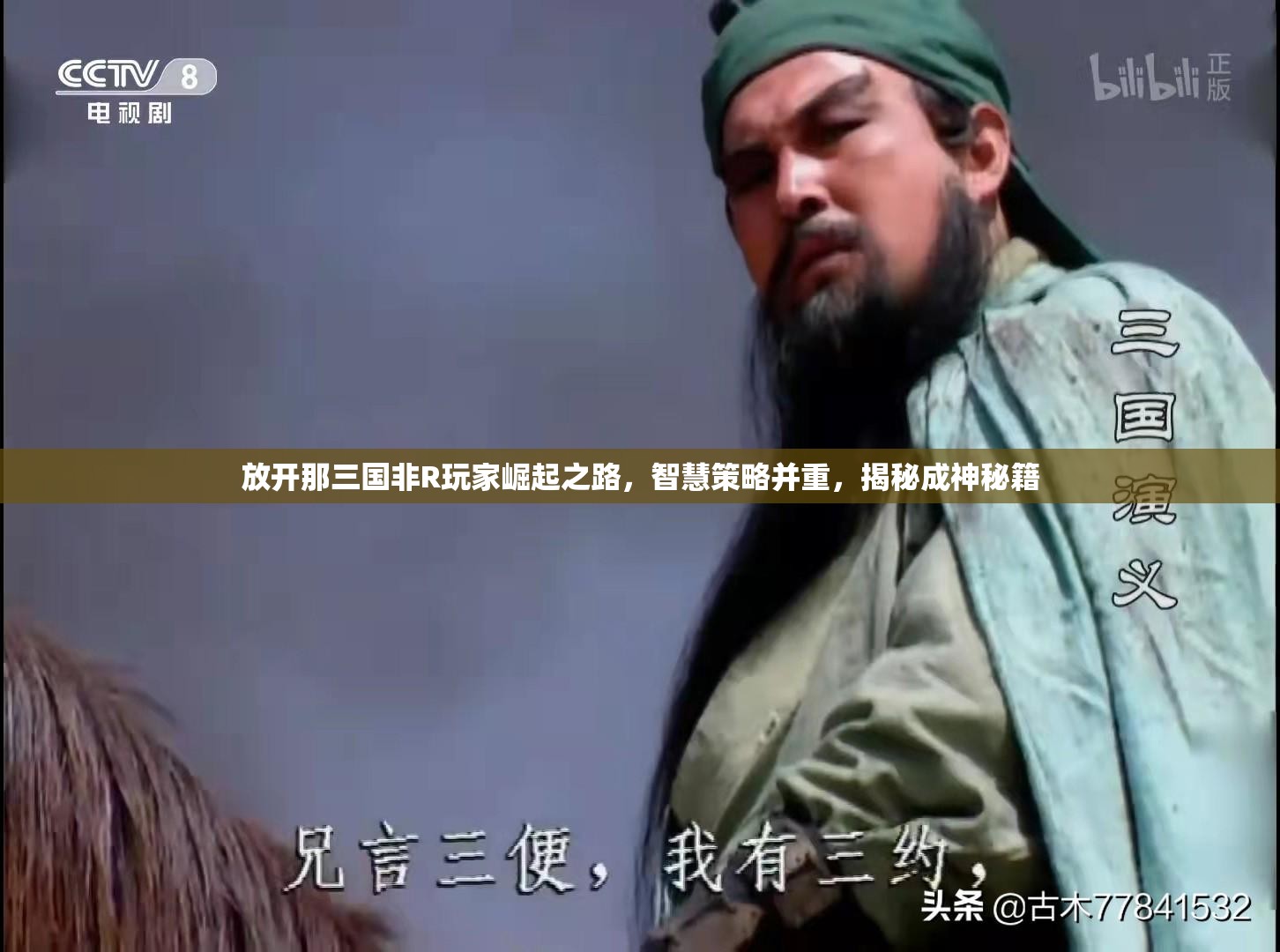 放开那三国非R玩家崛起之路，智慧策略并重，揭秘成神秘籍