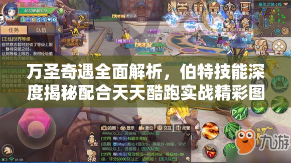 万圣奇遇全面解析，伯特技能深度揭秘配合天天酷跑实战精彩图赏