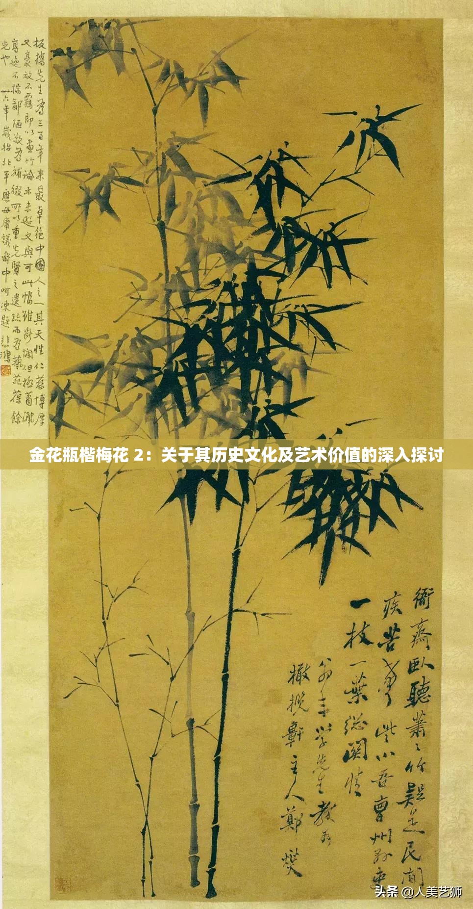 金花瓶楷梅花 2：关于其历史文化及艺术价值的深入探讨